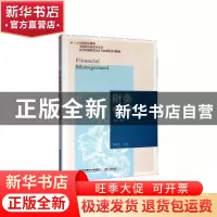 正版 财务管理 刘金星主编 东北财经大学出版社 9787565438370 书