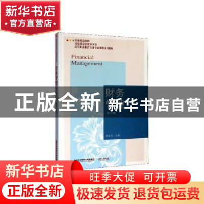 正版 财务管理 刘金星主编 东北财经大学出版社 9787565438370 书
