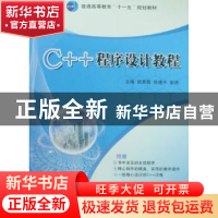 正版 C++程序设计教程 田秀霞,徐建平,彭源主编 航空工业出版社