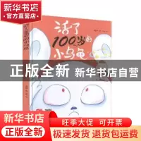 正版 活了100岁的小乌龟 文栋 中国人口出版社 9787510169236 书