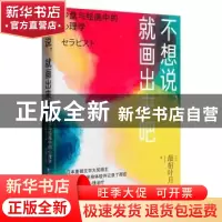 正版 不想说,就画出来吧: 沙盘与绘画中的心理学 [日]最相叶月