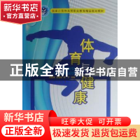 正版 体育与健康 刘春来,刘雪峰,杨宁主编 北京理工大学出版社