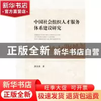 正版 中国社会组织人才服务体系建设研究 郭金来 社会科学文献出