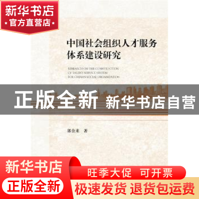 正版 中国社会组织人才服务体系建设研究 郭金来 社会科学文献出
