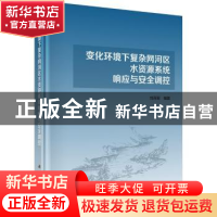 正版 变化环境下复杂网河区水资源系统响应与安全调控 刘丙军 科