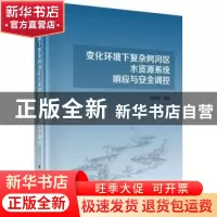 正版 变化环境下复杂网河区水资源系统响应与安全调控 刘丙军 科
