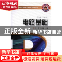 正版 电路基础 李伟,李新德主编 河南科学技术出版社 9787534943