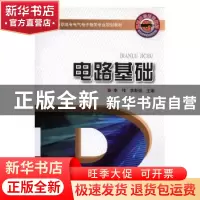 正版 电路基础 李伟,李新德主编 河南科学技术出版社 9787534943