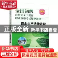 正版 全国初级注册安全工程师职业资格考试辅导教材:2020版:安全