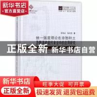 正版 统一强度理论在非饱和土及隧道收敛约束法中的应用研究/同济