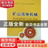 正版 矿山流体机械 李新梅主编 航空工业出版社 9787802435