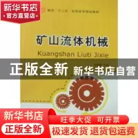 正版 矿山流体机械 李新梅主编 航空工业出版社 9787802435
