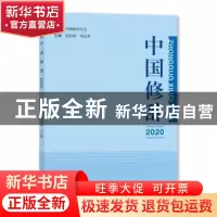 正版 中国修辞2020 胡范铸,邓志勇 上海大学出版社有限公司 97875
