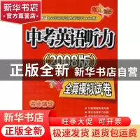 正版 中考英语听力全真模拟试卷:2008版 朱信明主编 外文出版社