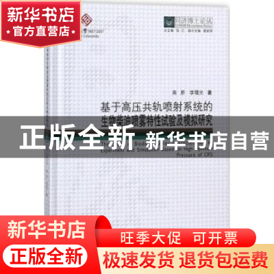 正版 基于高压共轨喷射系统的生物柴油喷雾特性试验及模拟研究 高