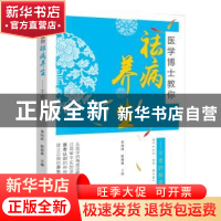 正版 医学博士教你的祛病养生:不老的秘密 詹向红,侯俊林主编 广