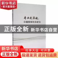 正版 专业到卓越:卓越教师培养研究 魏景著 吉林大学出版社 9787