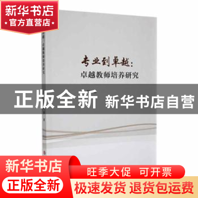 正版 专业到卓越:卓越教师培养研究 魏景著 吉林大学出版社 9787