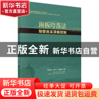 正版 顶板垮落法短壁连采顶板控制 张开智,申玉三,臧传伟 科学