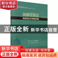 正版 顶板垮落法短壁连采顶板控制 张开智,申玉三,臧传伟 科学