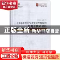 正版 我国电动汽车产业发展制约要因识别与商业模式创新/同济博士