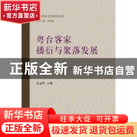 正版 粤台客家播衍与聚落发展 夏远鸣主编 暨南大学出版社 978756