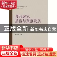 正版 粤台客家播衍与聚落发展 夏远鸣主编 暨南大学出版社 978756