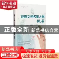 正版 经典文学名著人物撷芳 张学艳,张英华主编 沈阳出版社 9787