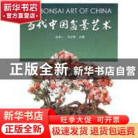正版 当代中国盆景艺术 苏本一,马文其 中国林业出版社 978750381