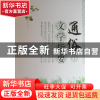 正版 通俗文学指要 刘雪坚著 辽海出版社 978780638003