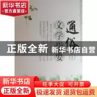 正版 通俗文学指要 刘雪坚著 辽海出版社 978780638003