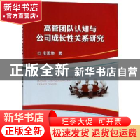 正版 高管团队认知与公司成长性关系研究 宝国坤 著 冶金工业出版