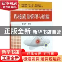 正版 焊接质量管理与检验 曾金传主编 机械工业出版社 978711125