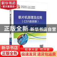 正版 单片机原理及应用:C51语言版 林立,张俊亮编著 电子工业出