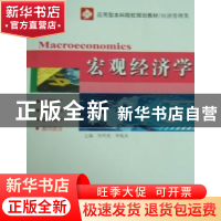 正版 宏观经济学 佟明亮,李敬来主编 哈尔滨工业大学出版社 9787