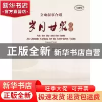 正版 交响叙事合唱:岁月甘泉(全二册) 苏炜//霍东龄 暨南大学出