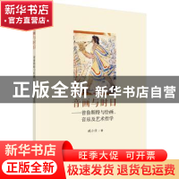 正版 音画与时日:普鲁斯特与绘画、音乐及艺术哲学 臧小佳 科学出