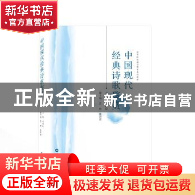 正版 中国现代经典诗歌鉴赏 武汉大学出版社有限责任公司 武汉大