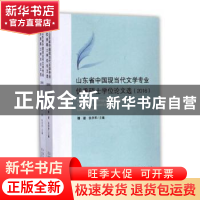 正版 山东省中国现当代文学专业优秀硕士学位论文选:2016 魏建,张