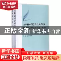 正版 山东省中国现当代文学专业优秀硕士学位论文选:2016 魏建,张