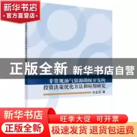 正版 非常规油气资源勘探开发的投资决策优化方法和应用研究 孙金