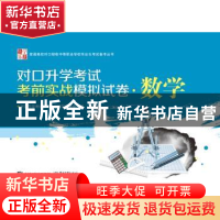 正版 对口升学考试考前实战模拟试卷·数学 对口升学考试备考丛书