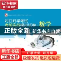 正版 对口升学考试考前实战模拟试卷·数学 对口升学考试备考丛书