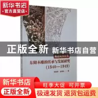 正版 晚清民国时期东阳木雕的传承与发展研究(1840-1949) 张伟
