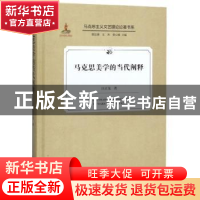 正版 马克思美学的当代阐释 汪正龙 中国文联出版社 978751903650