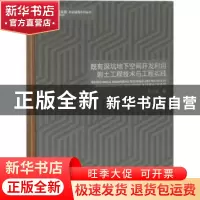 正版 既有深坑地下空间开发利用岩土工程技术与工程实践 梁志荣著
