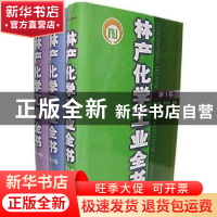 正版 林产化学工业全书 贺近恪 中国林业出版社 9787503823015 书