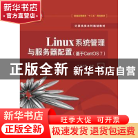 正版 Linux系统管理与服务器配置:基于CentOS 7 高志君 电子工业