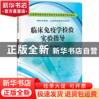 正版 临床免疫学检验实验指导 李永念主编 科学出版社 978703033