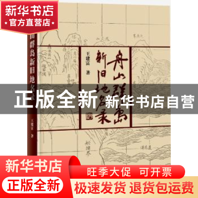 正版 舟山群岛新旧地名录 王建富著 海洋出版社 9787502798697 书